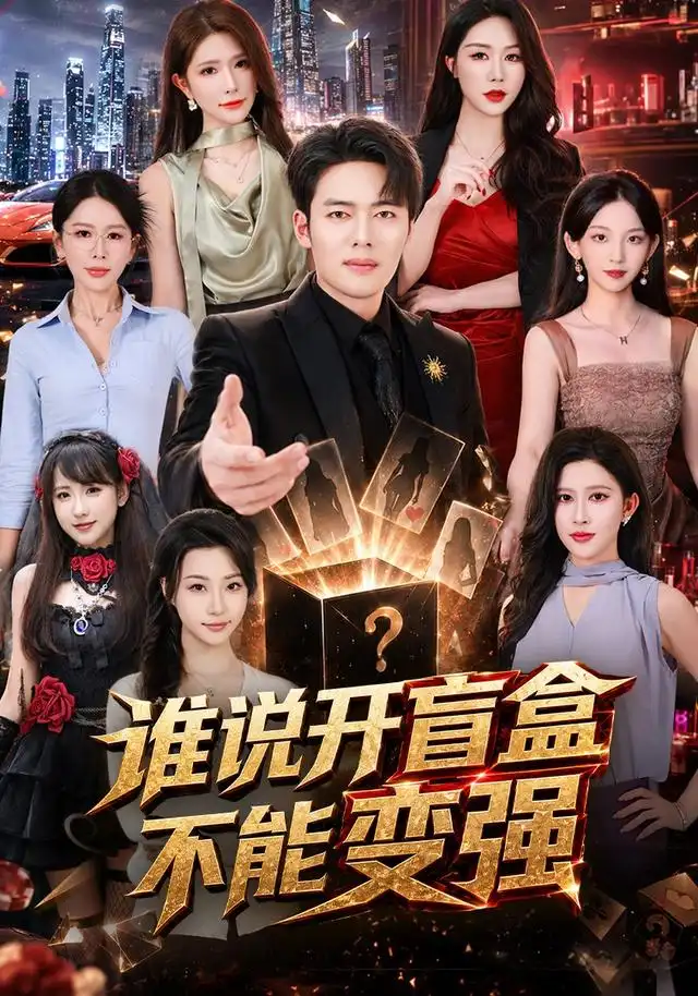 谁说开盲盒不能变强(87集)韩一波&蒋昕妍&张婉悦-紫橙网创项目网