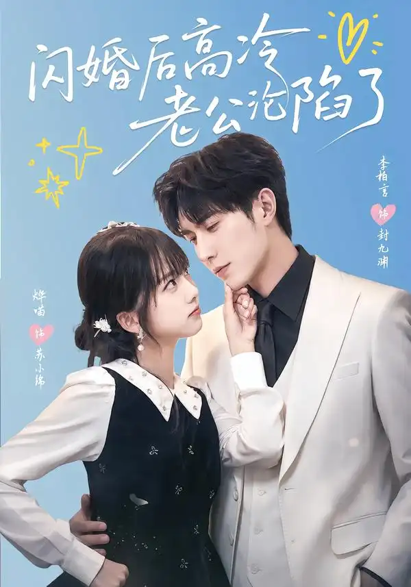 闪婚后高冷老公沦陷了(80集)李柏言&烨喵(1080P)-紫橙网创项目网