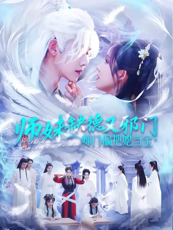 师妹缺德又邪门师门偏把她当宝（97集）王伟晟＆曲笑孝（1080P）-紫橙网创项目网