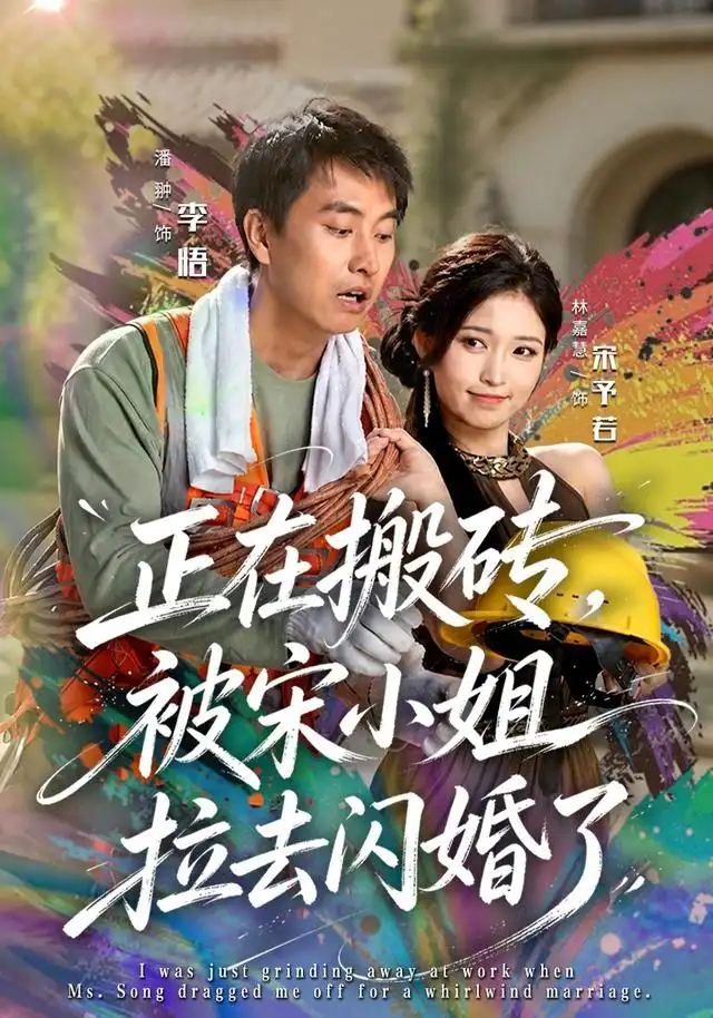 正在搬砖被宋小姐拉去闪婚了(80集)潘翀&林嘉慧-紫橙网创项目网