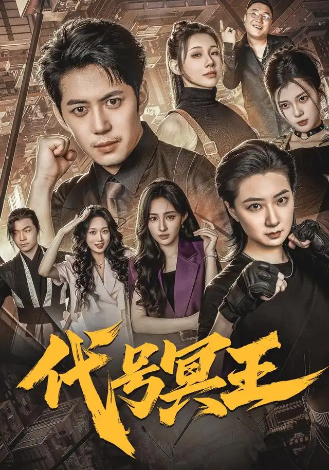 代号冥王(70集)陈凯欣&朱艺莉-紫橙网创项目网