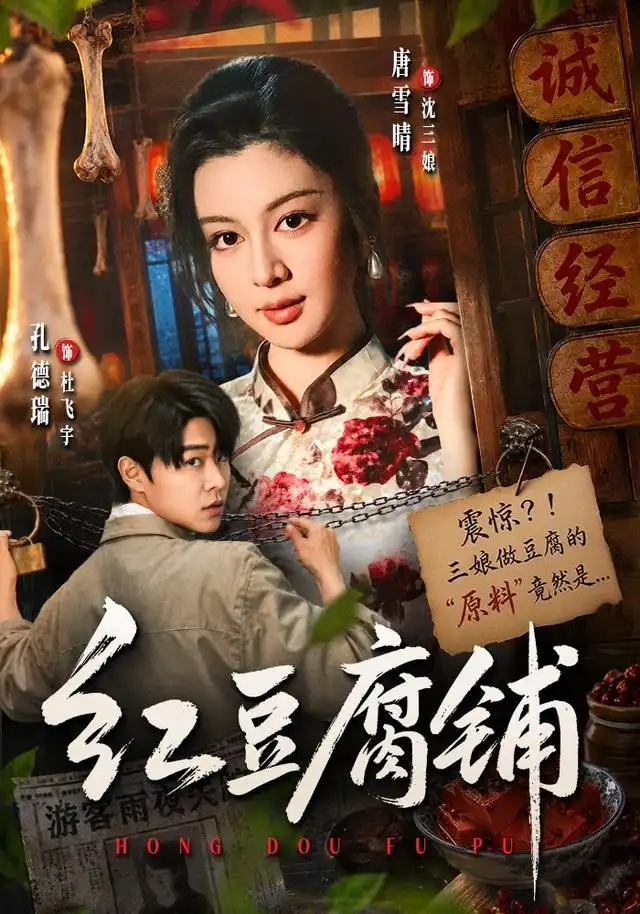 红豆腐铺(70集)孔德瑞&唐雪晴-紫橙网创项目网