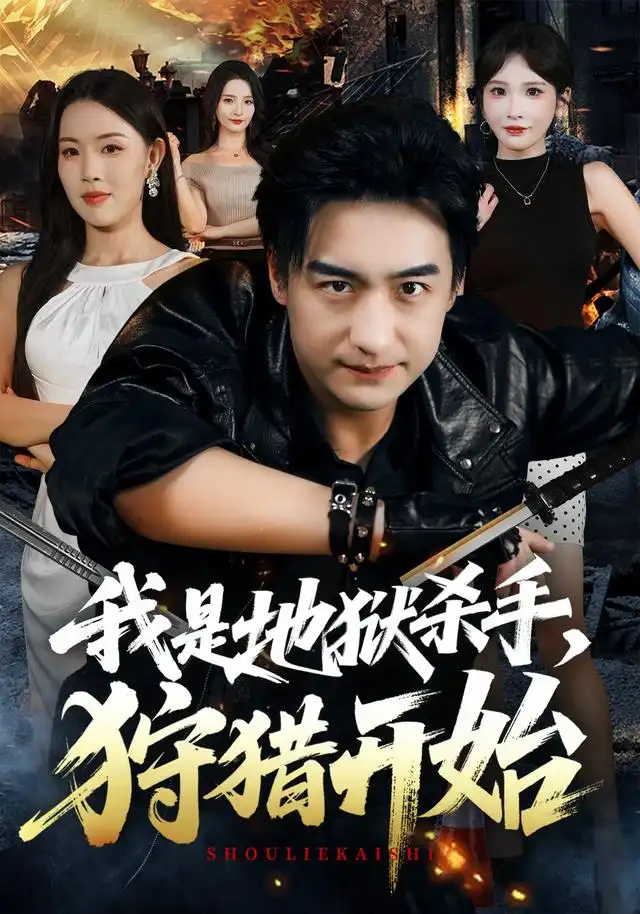 我是地狱杀手狩猎开始(76集)王家霖&顾思思-紫橙网创项目网