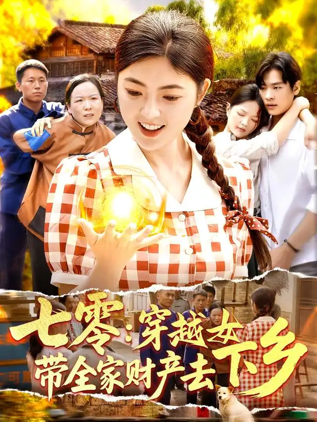 七零穿越女带全家财产去下乡(93集)卢艺煊&邵迪-紫橙网创项目网