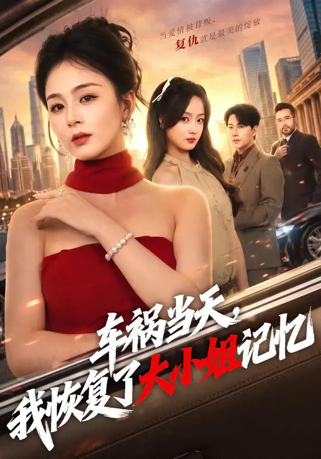 车祸当天我恢复了大小姐记忆(50集)储芊樾&祁圣翰-紫橙网创项目网