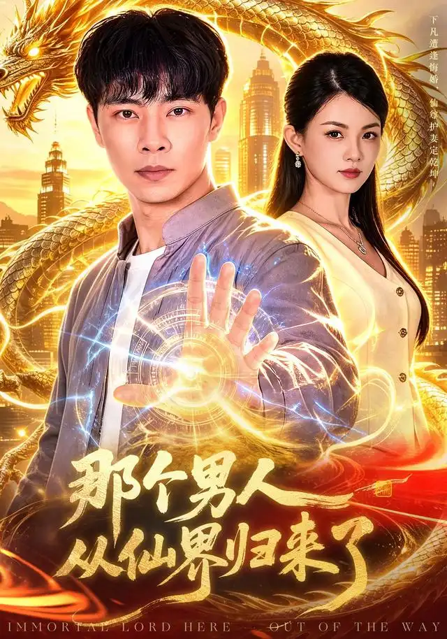 那个男人从仙界归来了(92集)张闻宇&宋瑞-紫橙网创项目网