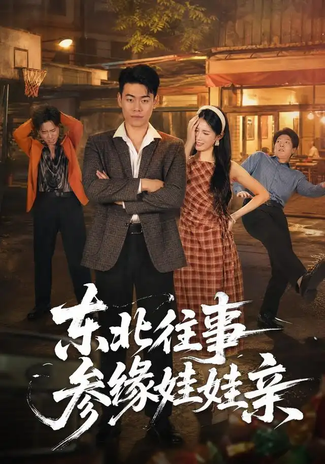 东北往事参缘娃娃亲(63集)王冠程&王熳熳-紫橙网创项目网