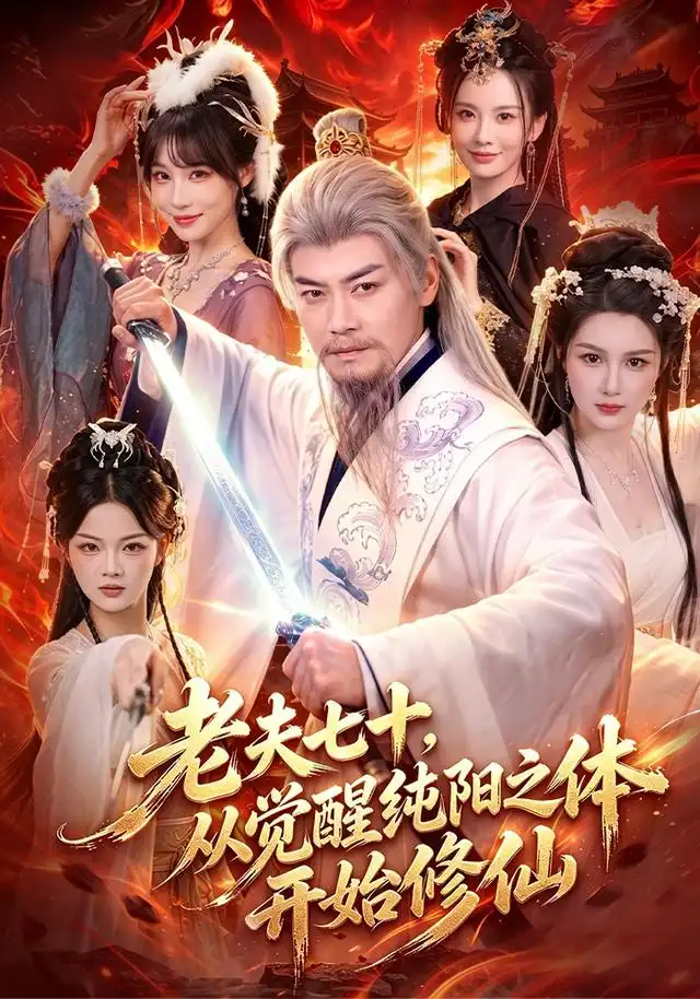 老夫七十从觉醒纯阳之体开始修仙(87集)都钊&周青玦-紫橙网创项目网