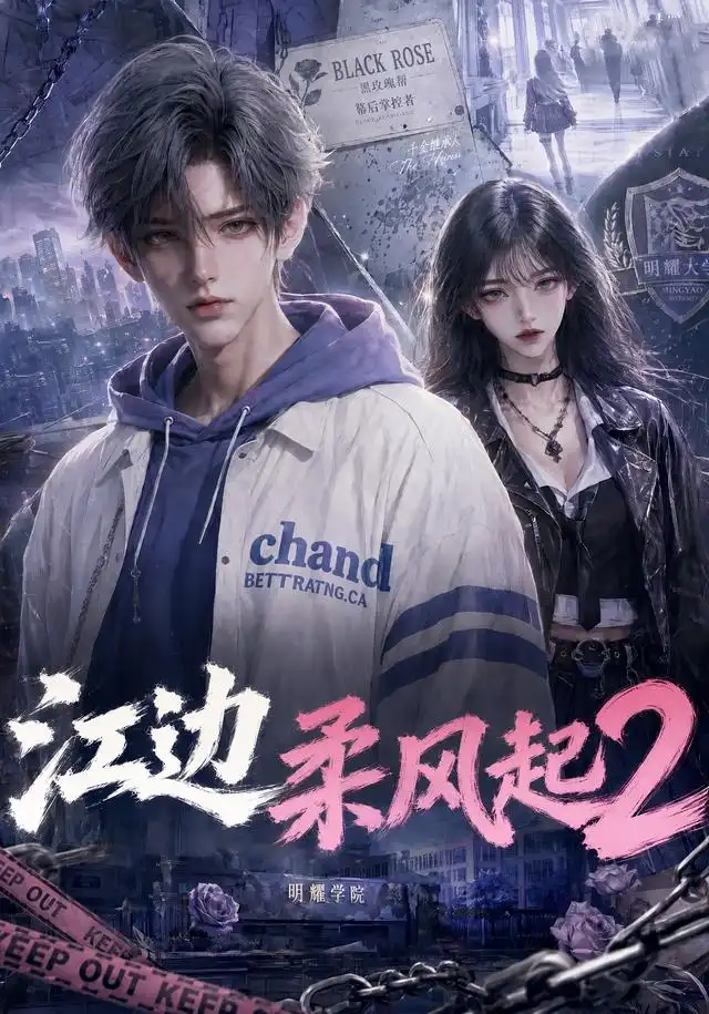 江边柔风起2（80集） - 紫橙阁短剧