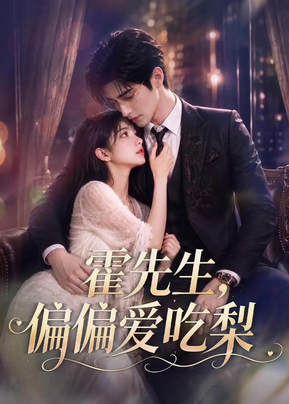 霍先生偏偏爱吃梨（73集）-紫橙网创项目网