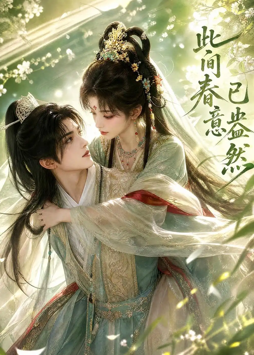 此间春意已盎然（81集） - 紫橙阁短剧