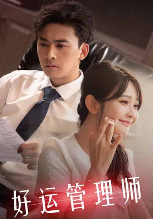 好运管理师（80集全）顾寒＆沈初墨 - 紫橙阁短剧
