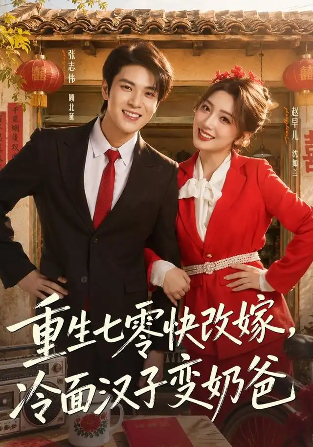 重生七零快改嫁冷面汉子变奶爸(75集)张志伟&赵早儿(1080P)-紫橙网创项目网