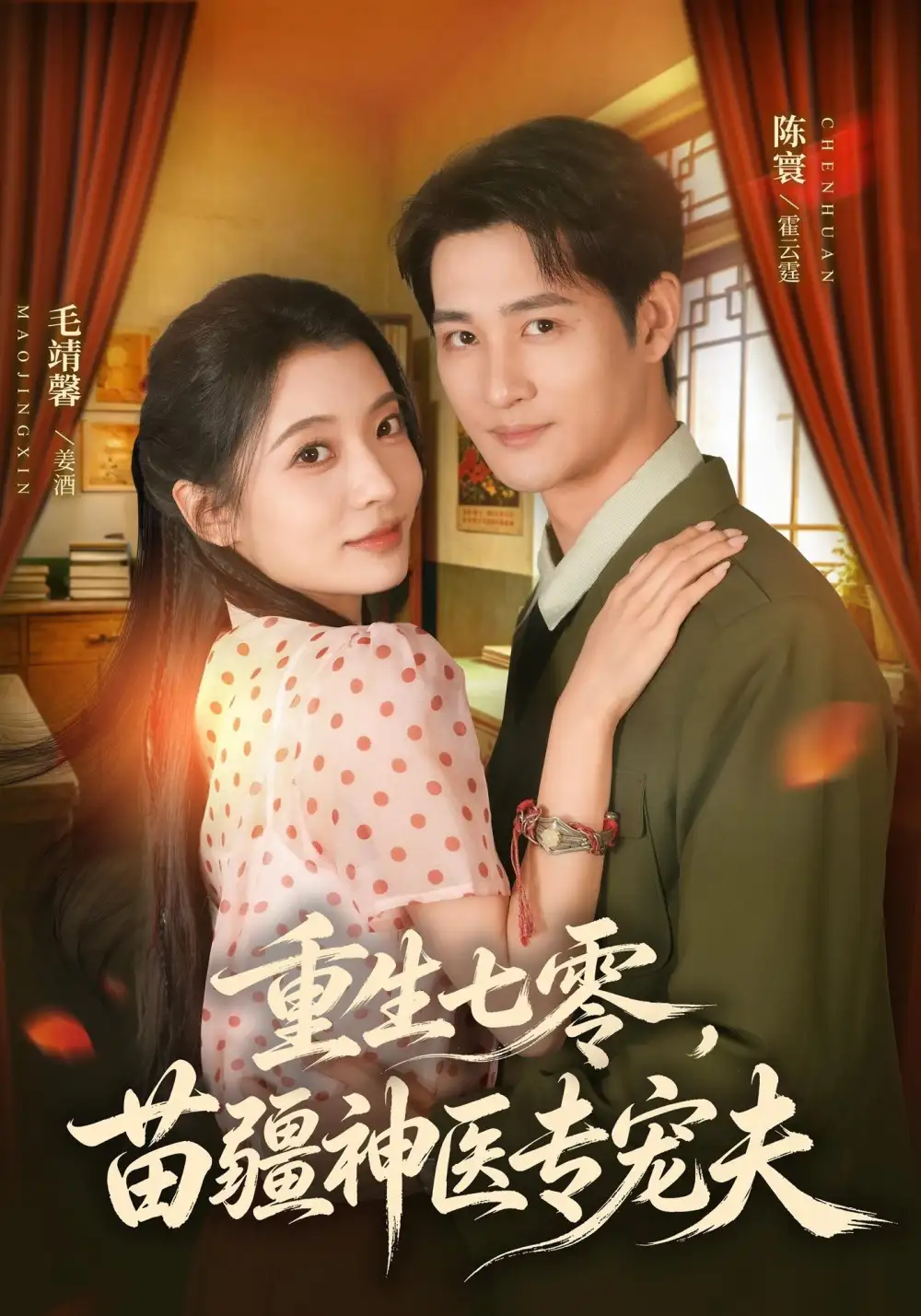 重生七零苗疆神医专宠夫（82集）毛靖馨＆陈寰（1080P）-紫橙网创项目网