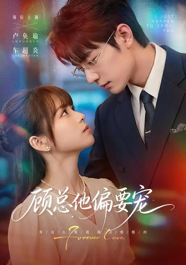 顾总他偏要宠(88集)卢奂瑜&车超炎(1080P)-紫橙网创项目网