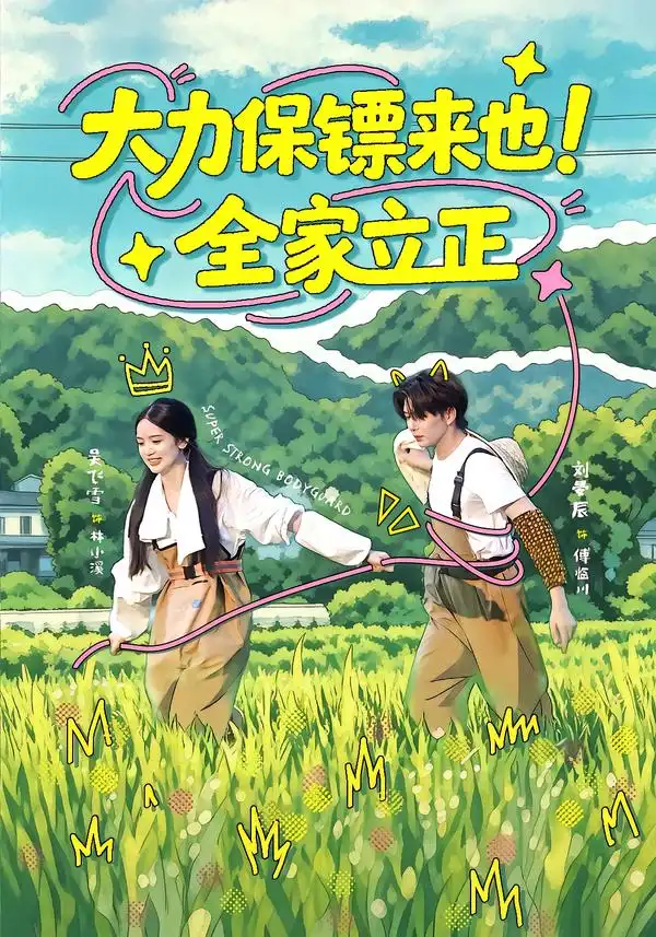 大力保镖来也全家立正（74集）刘晏辰＆吴飞雪（1080P）-紫橙网创项目网