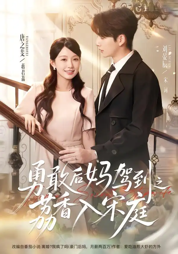 勇敢后妈驾到之荔香入宋庭(63集)刘晏辰&唐之斐(1080P)-紫橙网创项目网