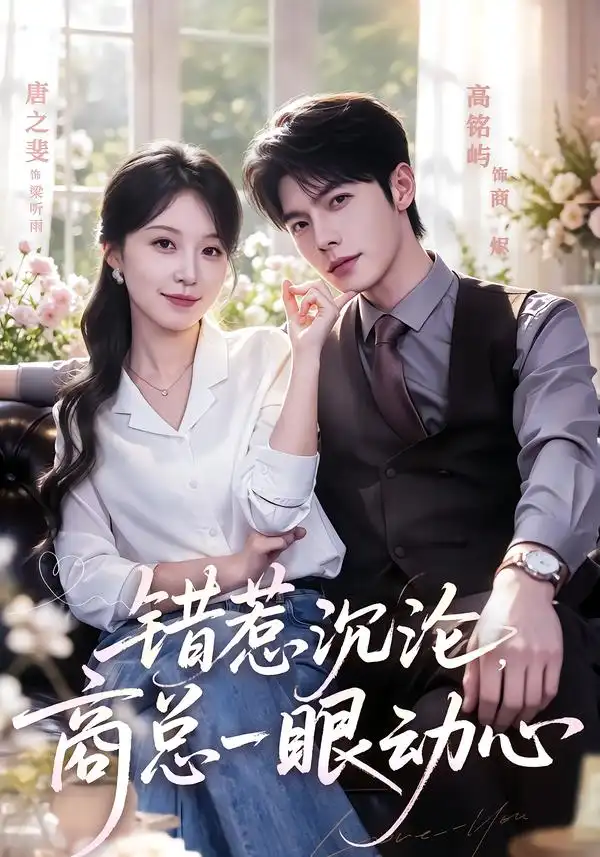错惹沉沦商总一眼动心(66集)高铭屿&唐之斐(1080P)-紫橙网创项目网