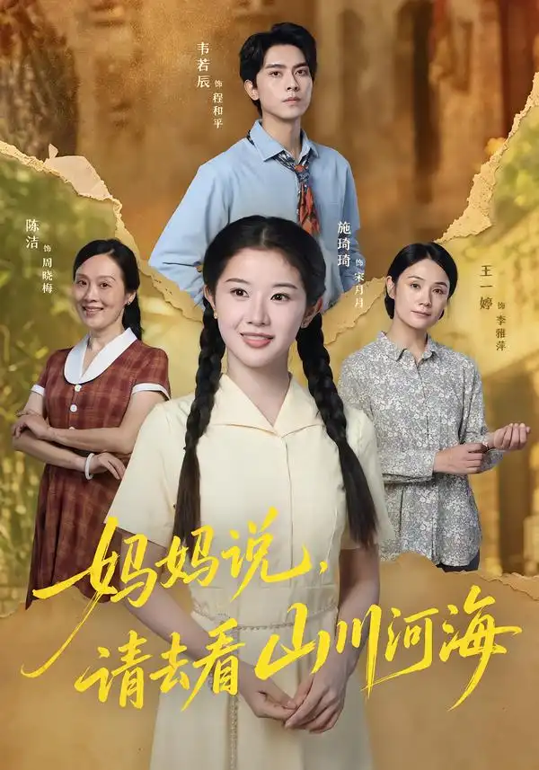妈妈说请去看山川河海(63集)韦若辰&施琦琦(1080P)-紫橙网创项目网