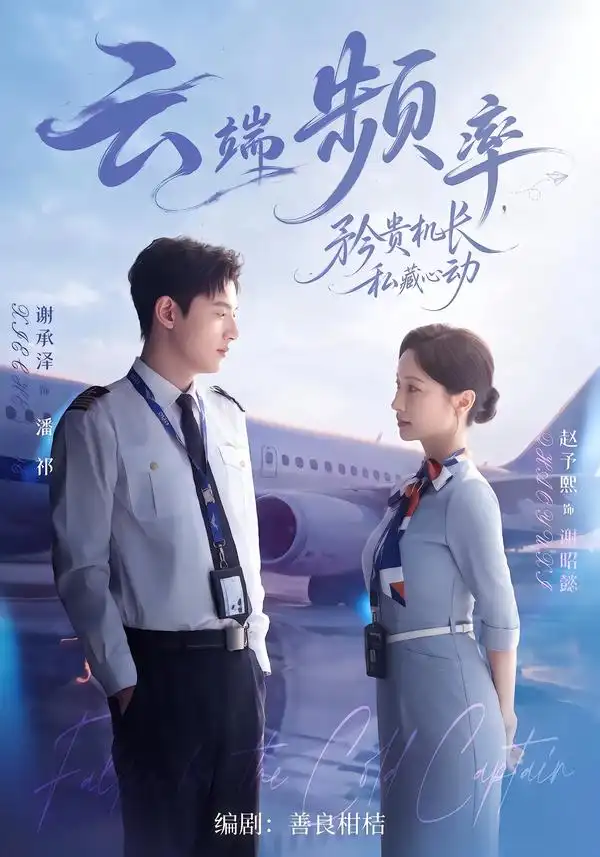 云端频率矜贵机长私藏心动（41集）谢承泽＆赵予熙（1080P）-紫橙网创项目网