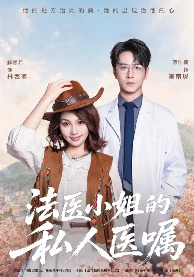 法医小姐的私人医嘱（45集）解颜希＆傅浩楠 - 紫橙阁短剧