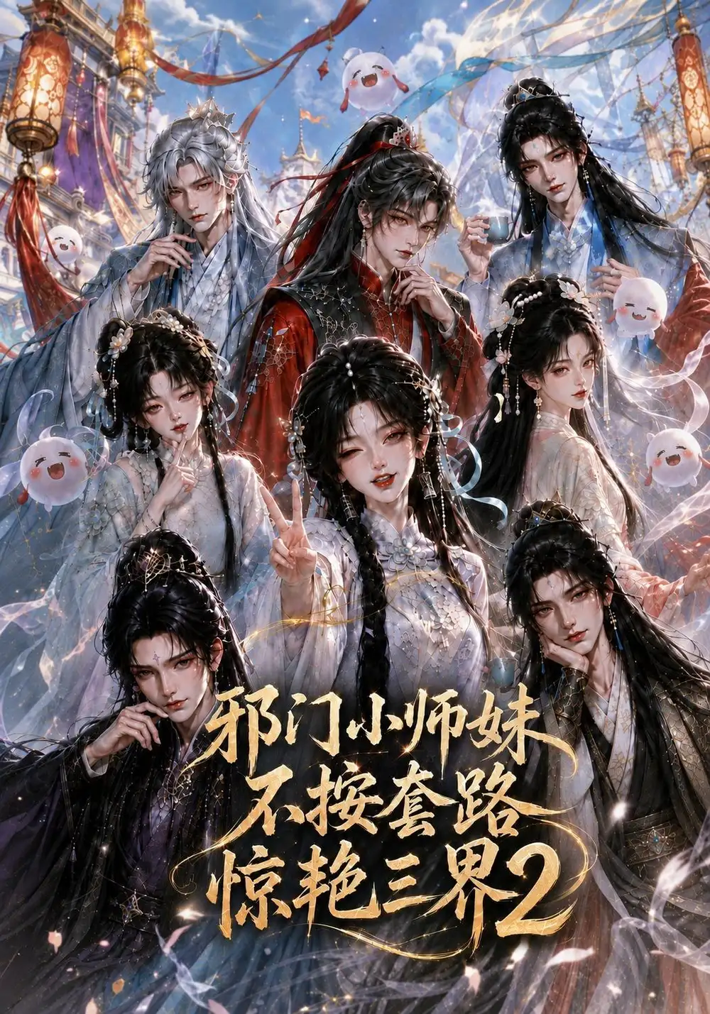 邪门小师妹不按套路惊艳三界2 邪门小师妹不按套路惊艳三界2