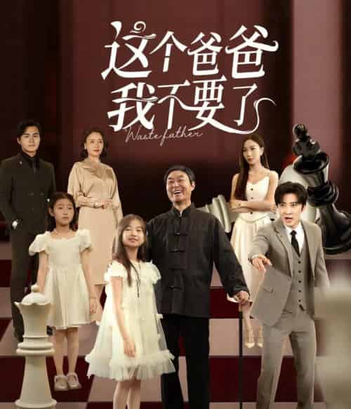 这个爸爸我不要了(60集全)李岩松&樊奕祎-紫橙网创项目网