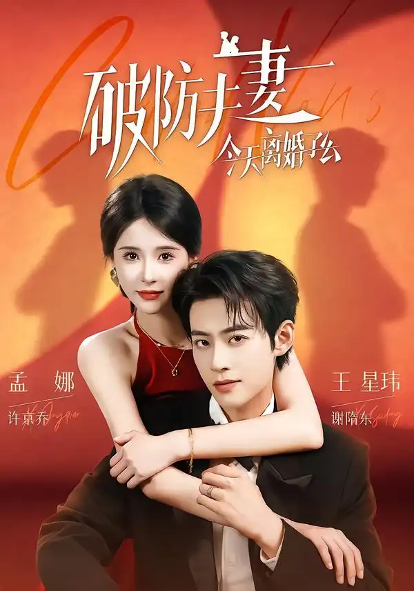 破防夫妻今天离婚了么（87集）王星玮＆孟娜（1080P）-紫橙网创项目网