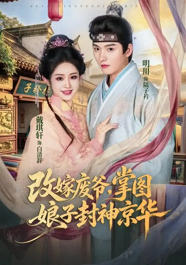 改嫁废爷掌图娘子封神京华（73集）明川＆戴琪轩（1080P）-紫橙网创项目网