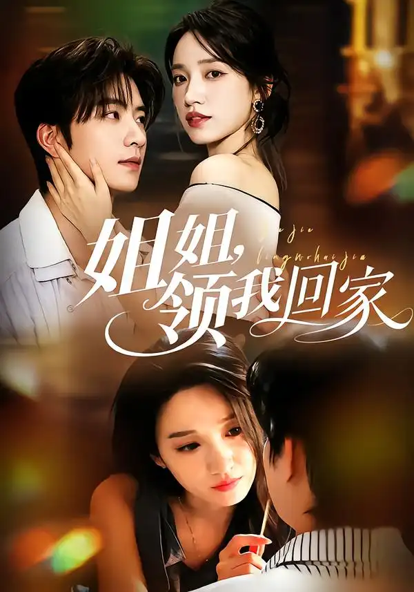 姐姐领我回家(51集)侯朋岩&白妍(1080P)-紫橙网创项目网
