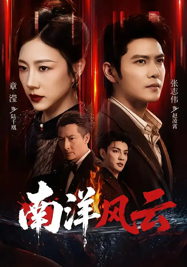 南洋风云（59集）张志伟＆章滢（1080P）-紫橙网创项目网