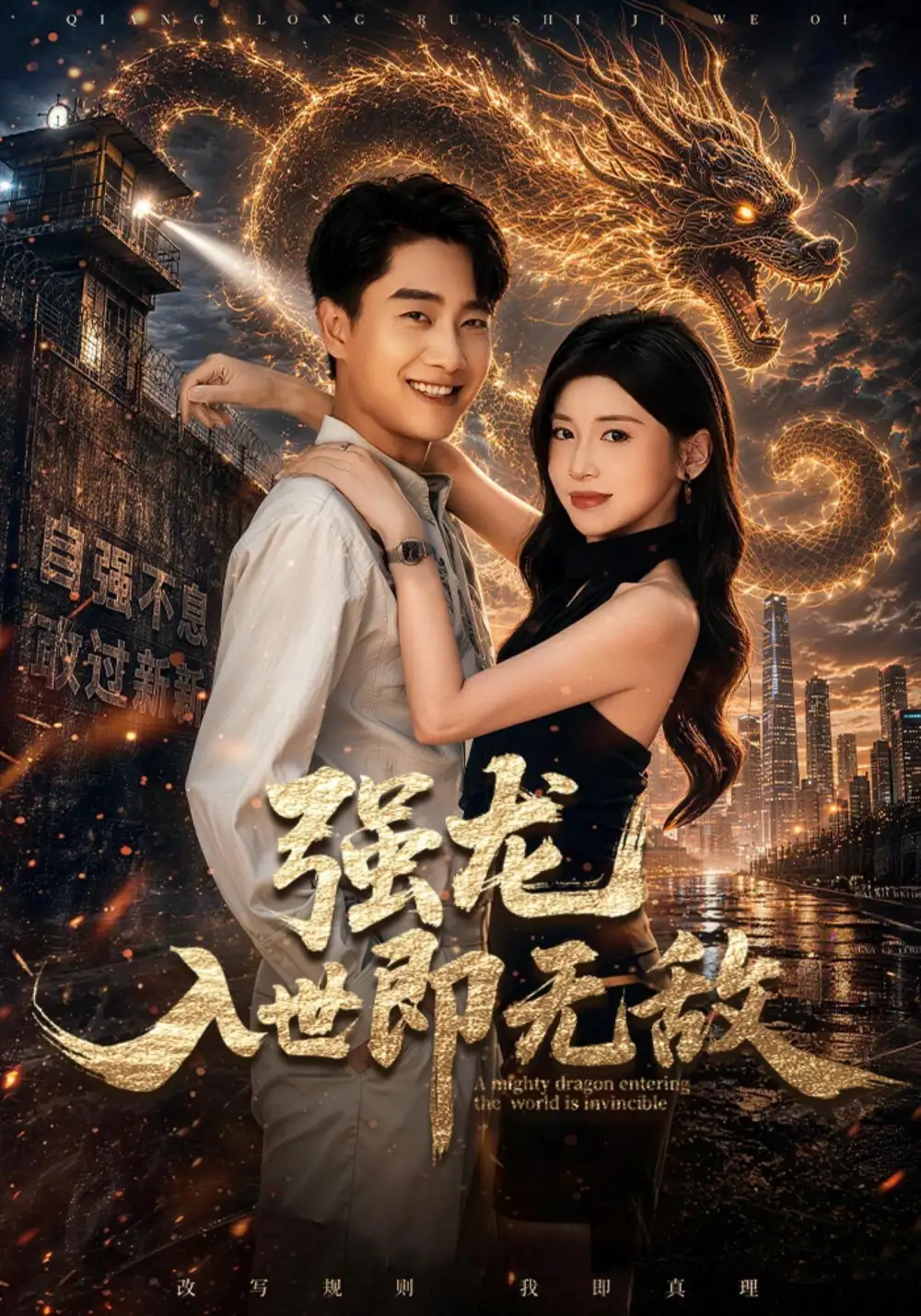 强龙入世即无敌(81集)郭嘉琦&田诗园&达国-紫橙网创项目网