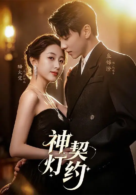 神灯契约（60集）李嘉怡＆鱼锦澄＆姜子宸＆迟寓馨-紫橙网创项目网
