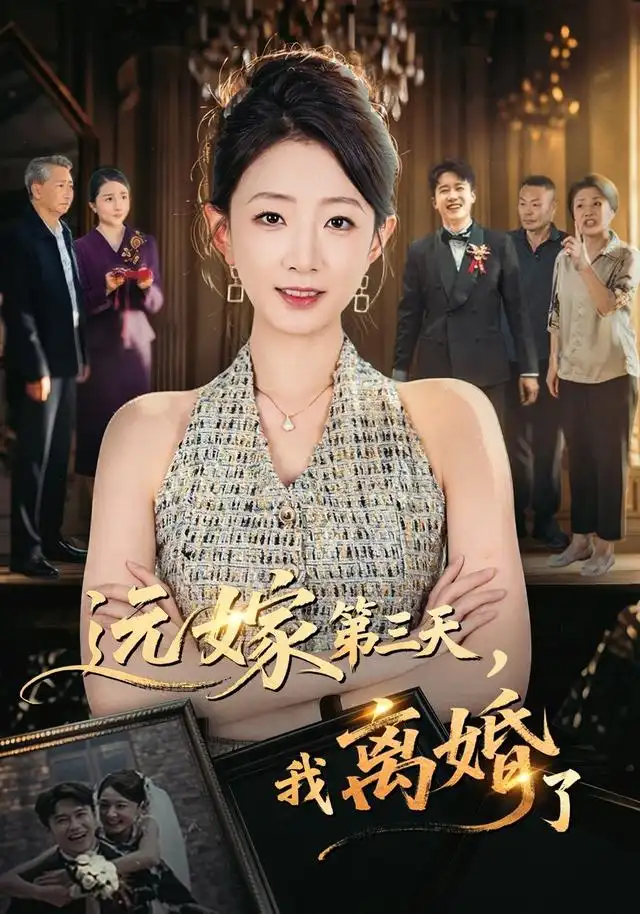 远嫁第三天我离婚了（45集）姜睿佳＆彭剑雄-紫橙网创项目网