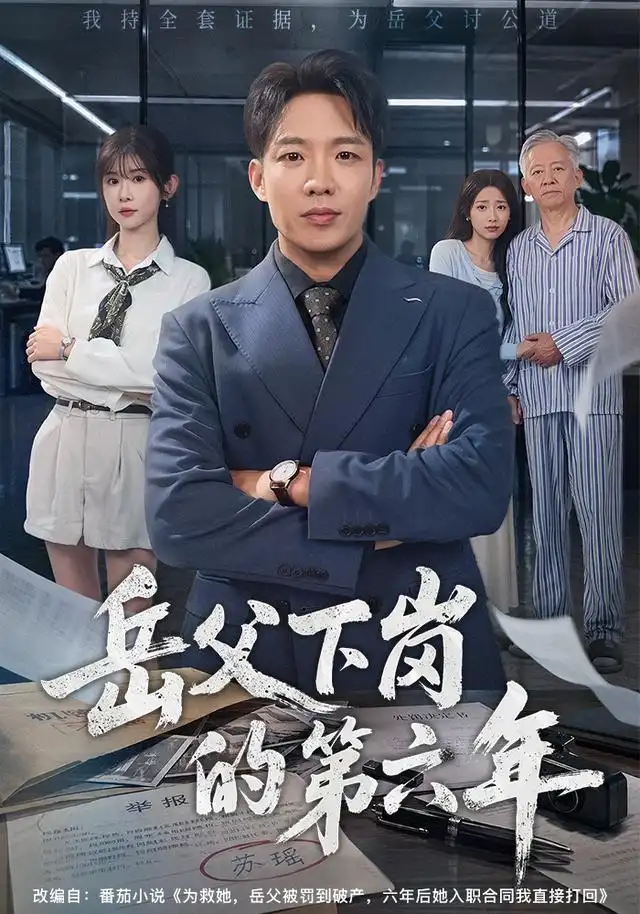 岳父下岗的第六年(60集)王晔&冯欢欢-紫橙网创项目网