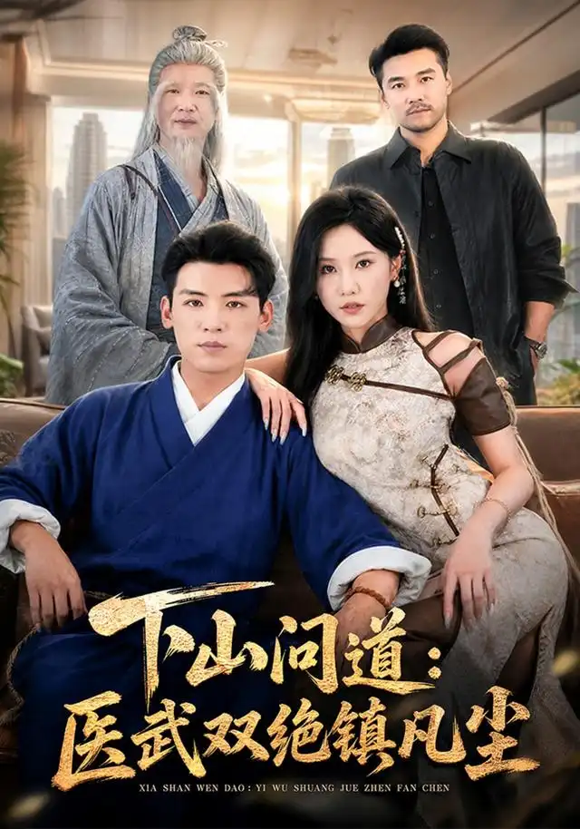 下山问道医武双绝镇凡尘（83集）李源＆甘欣然 - 紫橙阁短剧