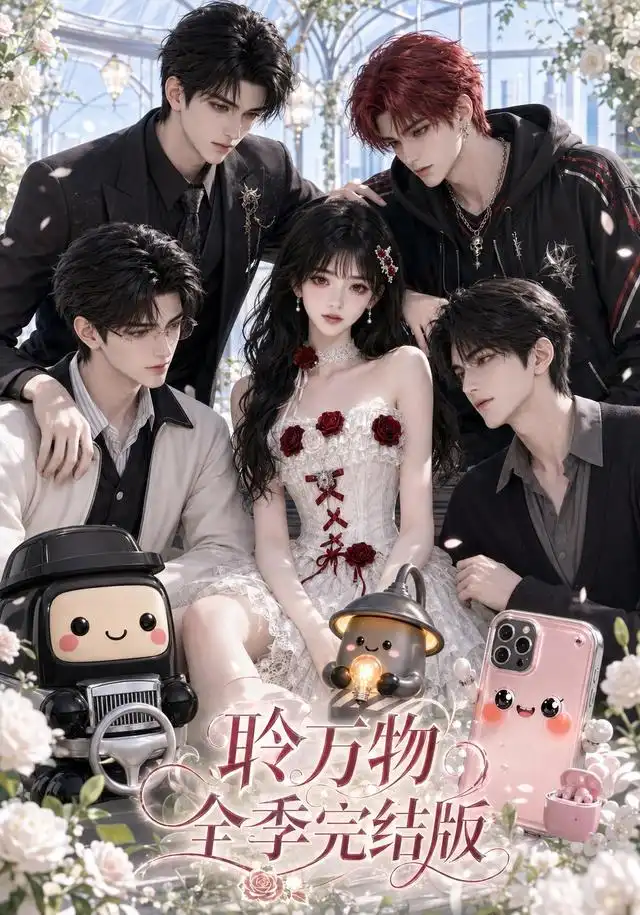 聆万物全季完结版（588集）Ai短剧-紫橙网创项目网
