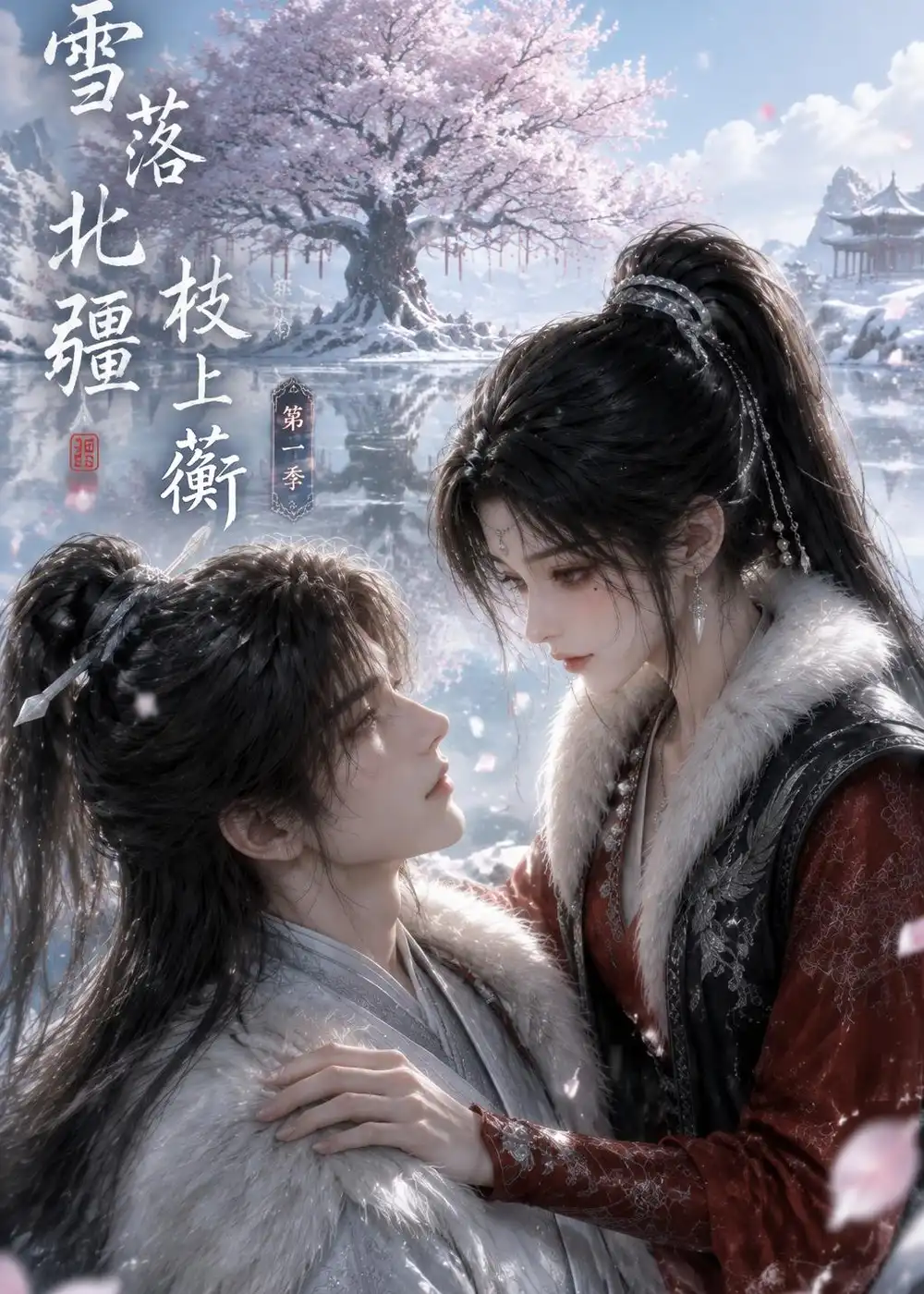 雪落北疆枝上蘅第一季（121集） - 紫橙阁短剧