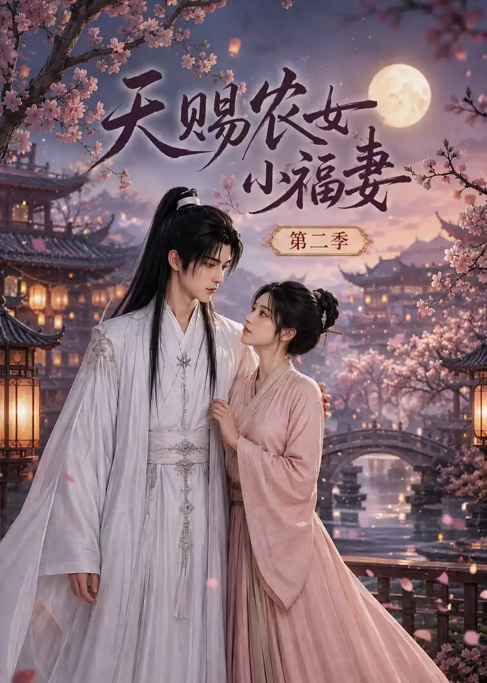 天赐农女小福妻第二季 天赐农女小福妻第二季