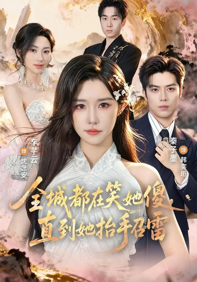 全城都在笑她傻直到她抬手召雷（75集）车芊云＆秦子墨-紫橙网创项目网