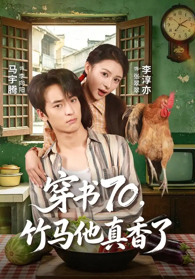 穿书70竹马他真香了 穿书70竹马他真香了