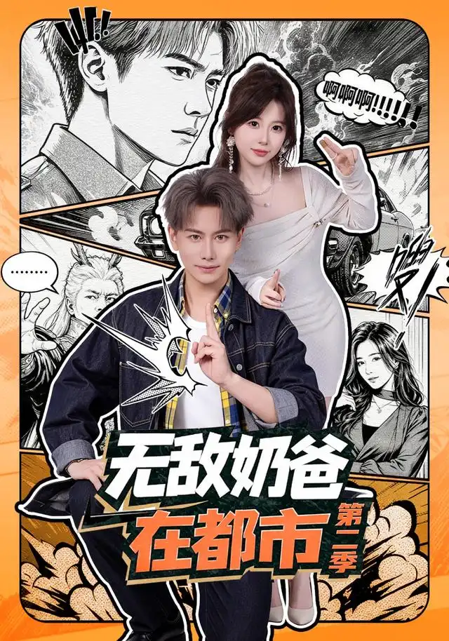 无敌奶爸在都市第二季(67集)韩明熙&钱思怡-紫橙网创项目网