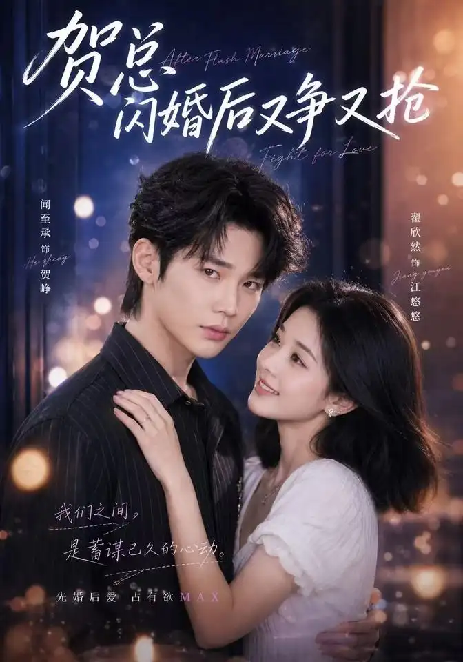 贺总闪婚后又争又抢（74集）闻至承＆翟欣然（1080P）-紫橙网创项目网
