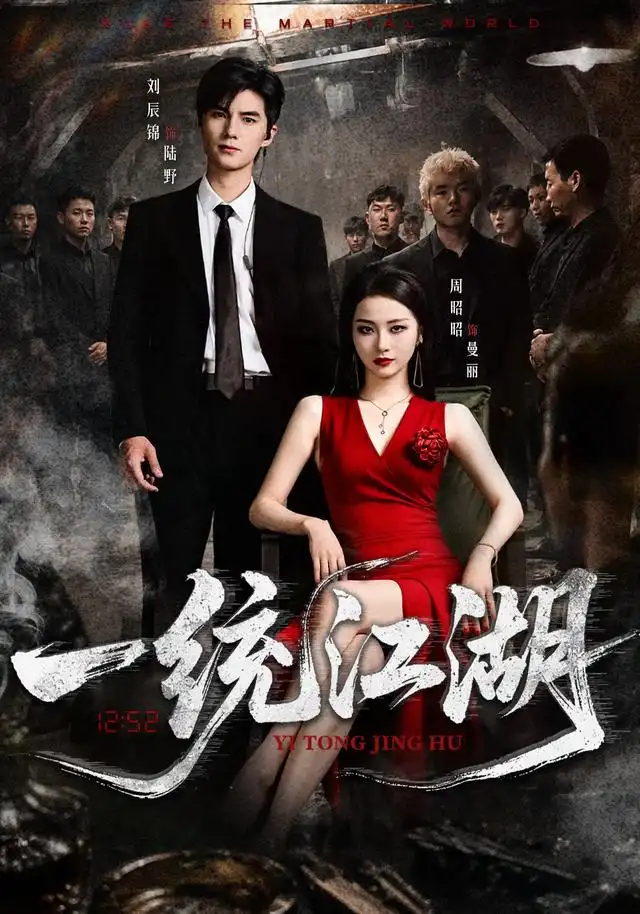 一统江湖(54集)刘辰锦&周昭昭-紫橙网创项目网