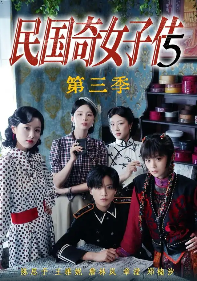 民国奇女子传第三季（91集）陈思予＆章滢-紫橙网创项目网