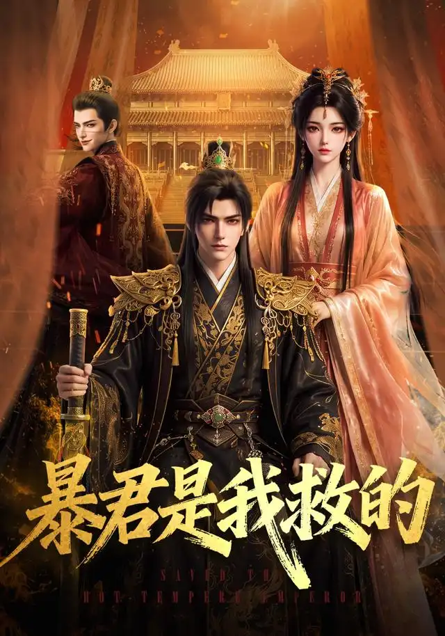 暴君是我救的（70集）Ai短剧-紫橙网创项目网