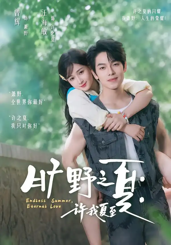 旷野之夏许我夏至(90集)曾辉&汪海敏(1080P)-紫橙网创项目网