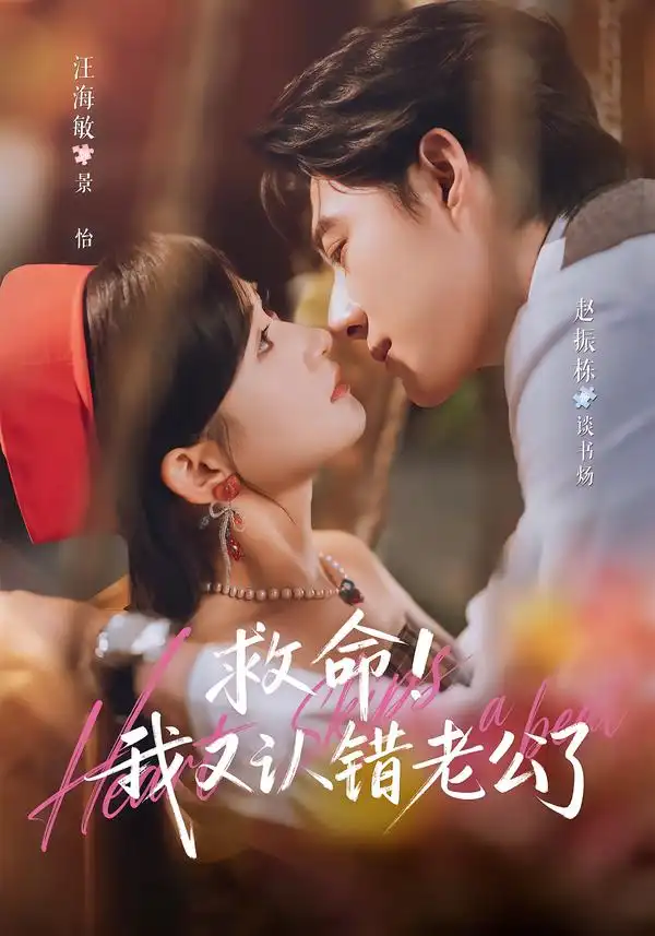 救命!我又认错老公了(77集)赵振栋&汪海敏(1080P)-紫橙网创项目网