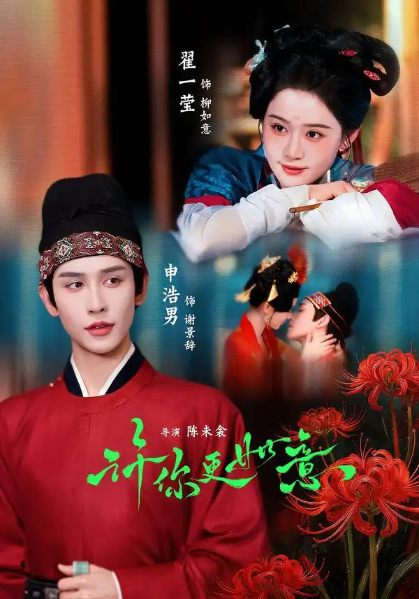 许你更如意(77集)申浩男&翟一莹(1080P)-紫橙网创项目网