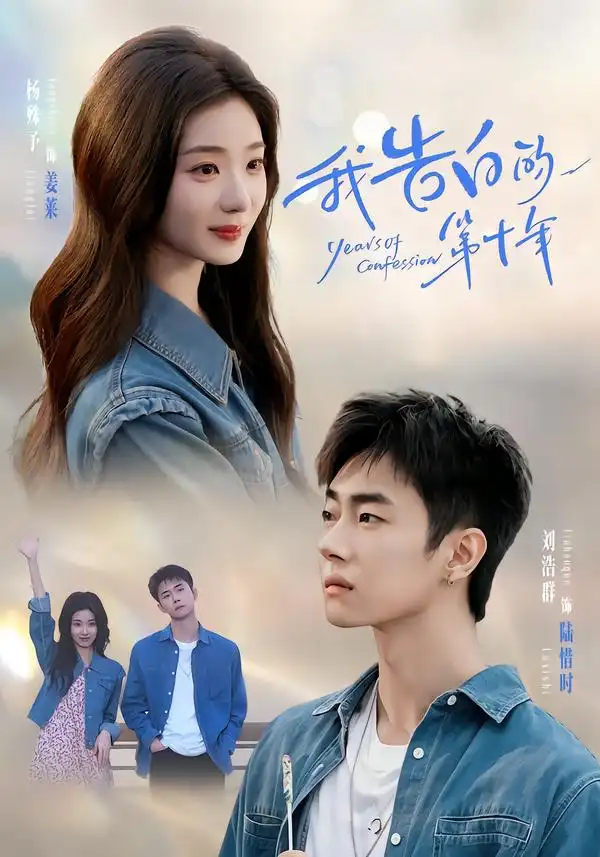 我告白的第十年（80集）刘浩群＆杨殊予（1080P）-紫橙网创项目网